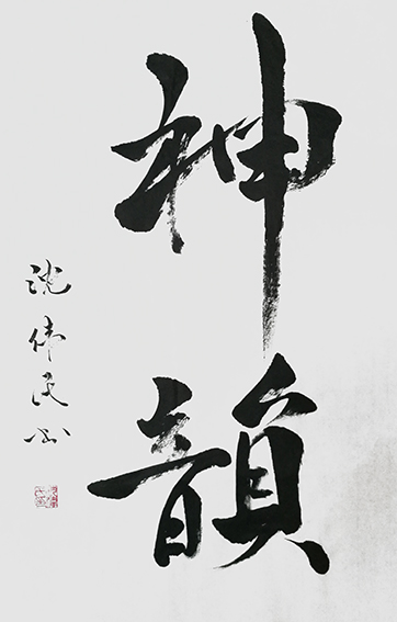 3沈伟民作品 《神韵》.jpg