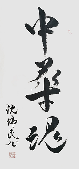 4沈伟民作品 《中华魂》.jpg