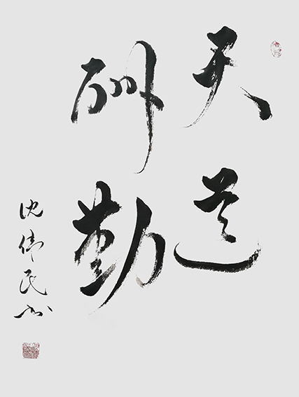 5沈伟民作品 《天道酬勤》.jpg