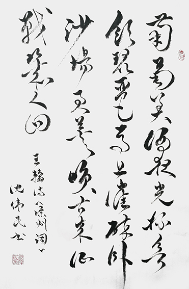 11沈伟民作品 《王瀚〈凉州词〉》.jpg