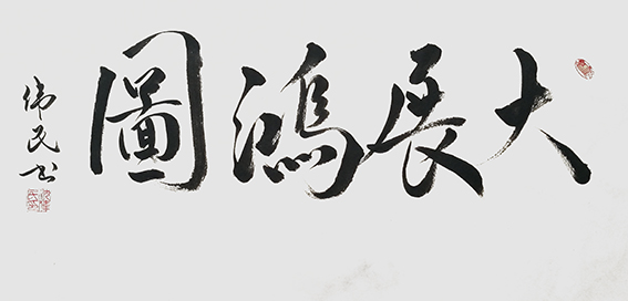 14沈伟民作品 《大展鸿图》.jpg