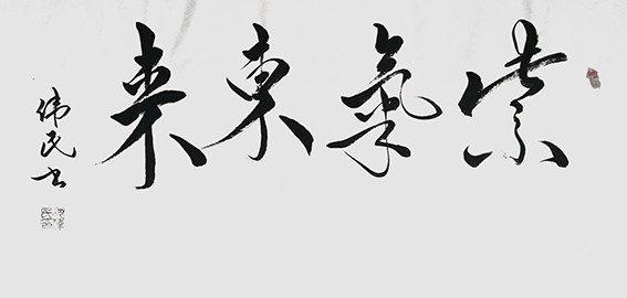 15沈伟民作品 《紫气东来》.jpg