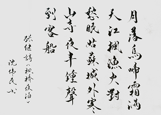 16沈伟民作品 《张继〈枫桥夜泊〉》.jpg