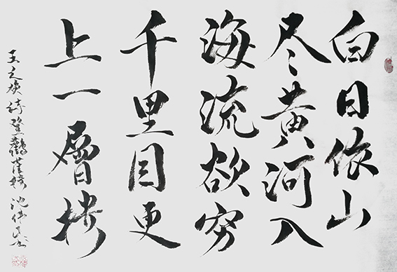 17沈伟民作品 《王之涣〈登鹳雀楼〉》.jpg