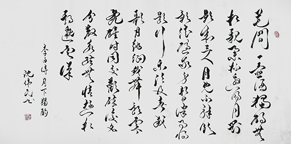 20沈伟民作品 《李白〈月下独酌〉》.jpg