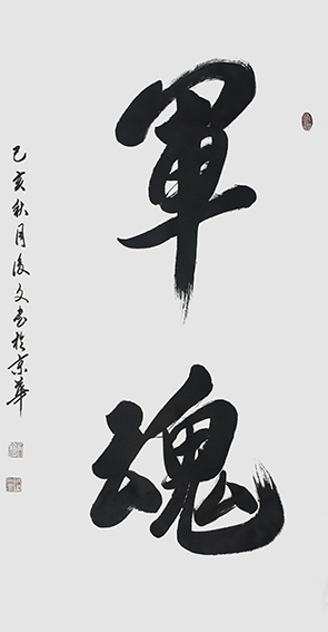 1625796062967721.jpg 1付后文作品 《军魂》.jpg