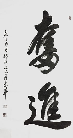 1625796081588728.jpg 3付后文作品 《奋进》.jpg