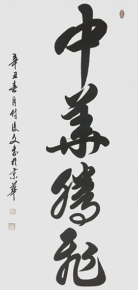 1625796091502938.jpg 4付后文作品 《中华腾飞》.jpg