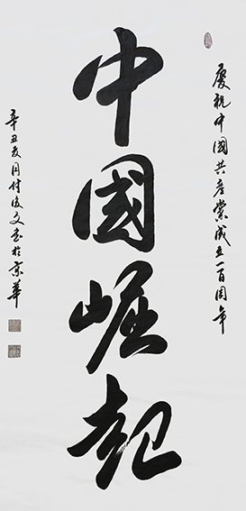 1625796100308307.jpg 5付后文作品 《中国崛起》.jpg