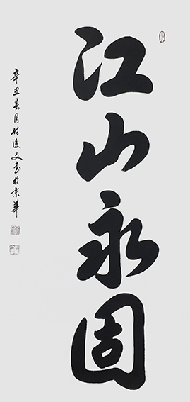 1625796110100775.jpg 6付后文作品 《江山永固》.jpg