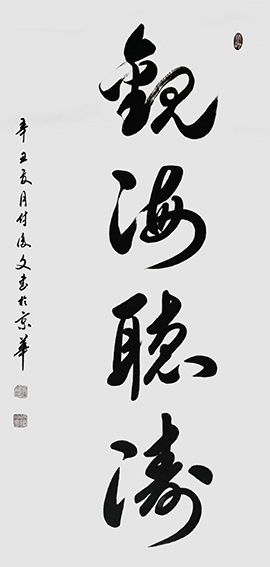 1625796119377249.jpg 7付后文作品 《观海听涛》.jpg