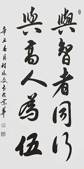 1625796138472305.jpg 9付后文作品 《与智者同行,与高人为伍》.jpg