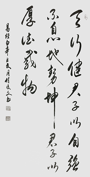 1625796160343317.jpg 11付后文作品 《天行健,君子以自强不息;地势坤,君子以厚德载物》.jpg