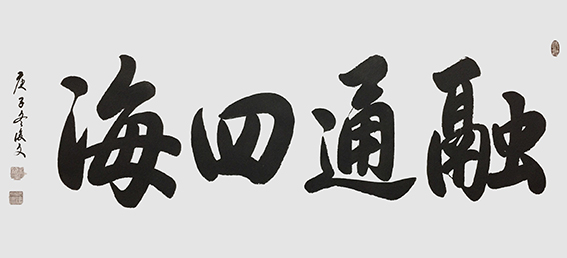 1625796223343751.jpg 16付后文作品 《融通四海》.jpg