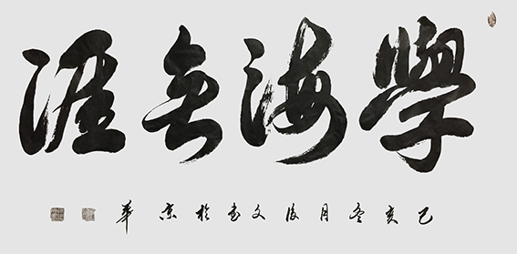 1625796234217691.jpg 17付后文作品 《学海无涯》.jpg