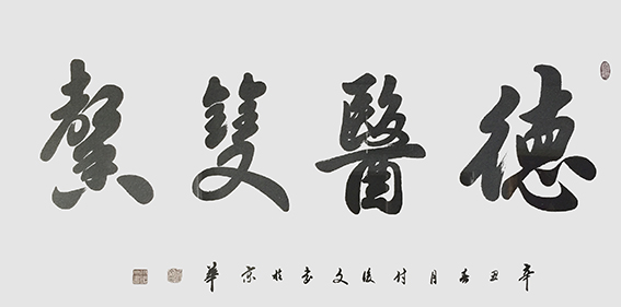 1625796245974515.jpg 18付后文作品 《德医双馨》.jpg