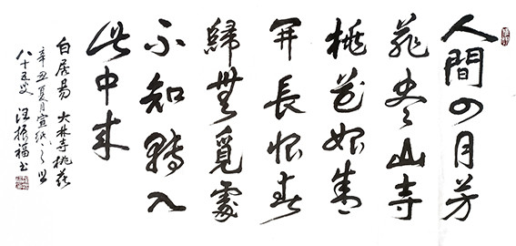 汪振福作品 白居易《大林寺桃花》.jpg