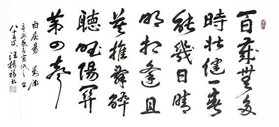 汪振福作品 白居易《對酒》.jpg