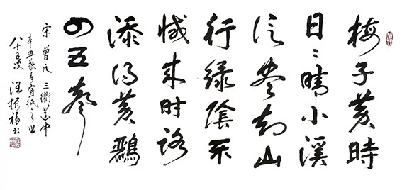 汪振福作品 曾凢《三衢道中》.jpg