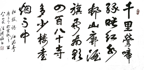 汪振福作品 杜牧《江南春》.jpg