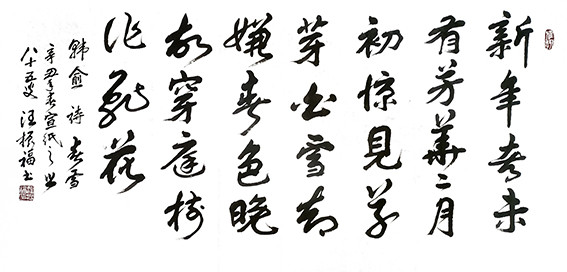 汪振福作品 韩愈《春雪》.jpg