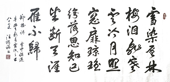 汪振福作品 郑谷《雪中偶遇》.jpg