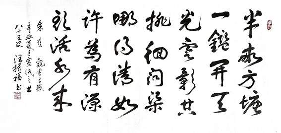 汪振福作品 朱熹 《观书有感》.jpg