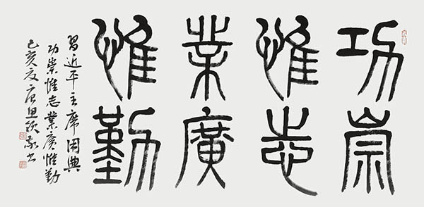 唐思领作品3《功崇惟志 业广惟勤》.jpg