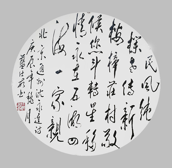 蓝仕敏作品1《沈永进 楼梓庄诗》.jpg