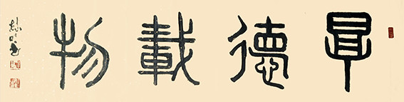 1626316216179139.jpg 柳毓明作品1《厚德载物》.jpg