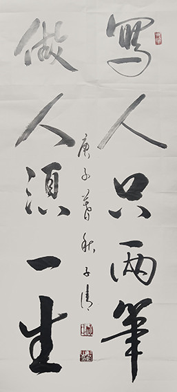 1626316337570139.jpg 柳毓明作品10《写人只两笔 做人须一生》.jpg