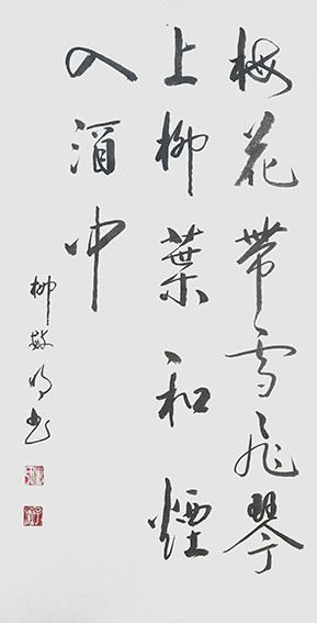 1626316365485769.jpg 柳毓明作品12《名人诗句》.jpg