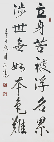 1626316377623085.jpg 柳毓明作品13《立身 涉世》联.jpg