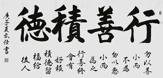 苏武仕作品4《行善积德》.jpg