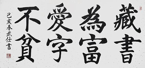 苏武仕作品6《藏书为富 爱字不贫》.jpg