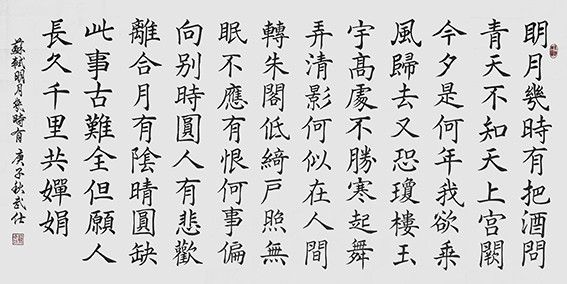 苏武仕作品9《水调歌头 明月几时有》.jpg