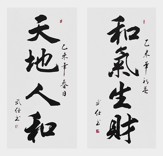 苏武仕作品20《和气生财 天地人和》.jpg