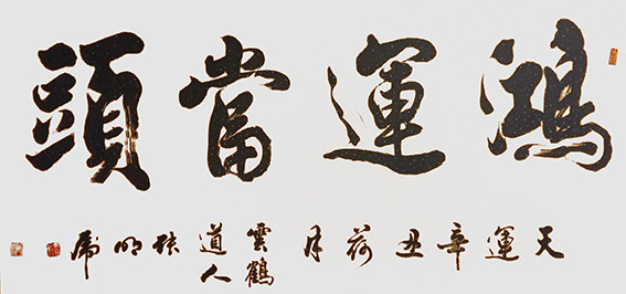 张明虎作品7《鸿运当头》.jpg