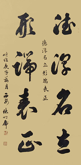 张明虎作品15《德淳名立 形端表正》.jpg
