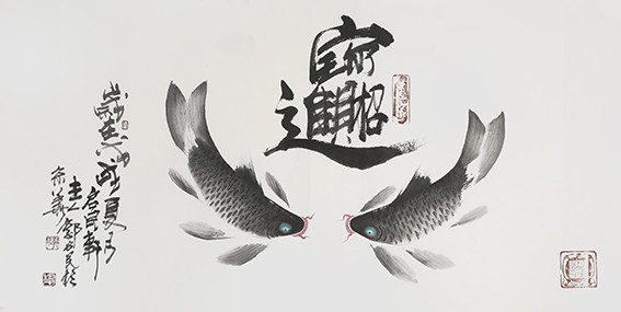 郭启民作品《双鱼图》.jpg