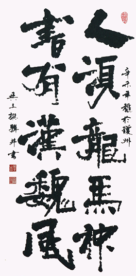 吴王（自撰联）作品《人须龙马神 书有汉魏风》.jpg