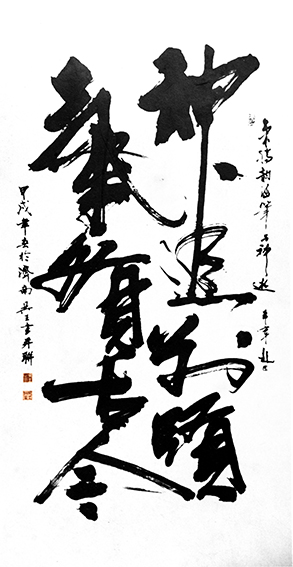 吴王（自撰联）作品《神追前贤 气贯古今》.jpg