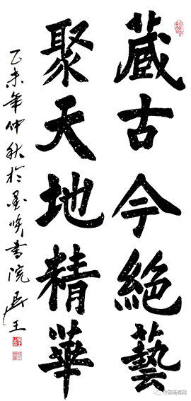 吴王作品《藏古今绝艺 聚天地精华》.jpg