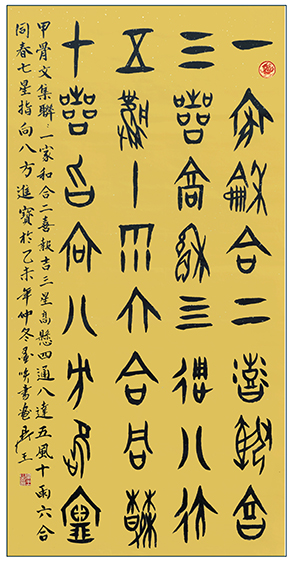 吴王作品《甲骨文字》.jpg