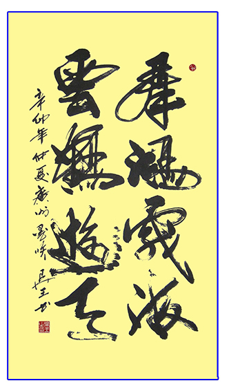 吴王作品《群鸿戏海 云鹤游天》.jpg