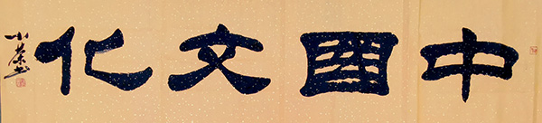 13何小荣作品《中国文化》.jpg