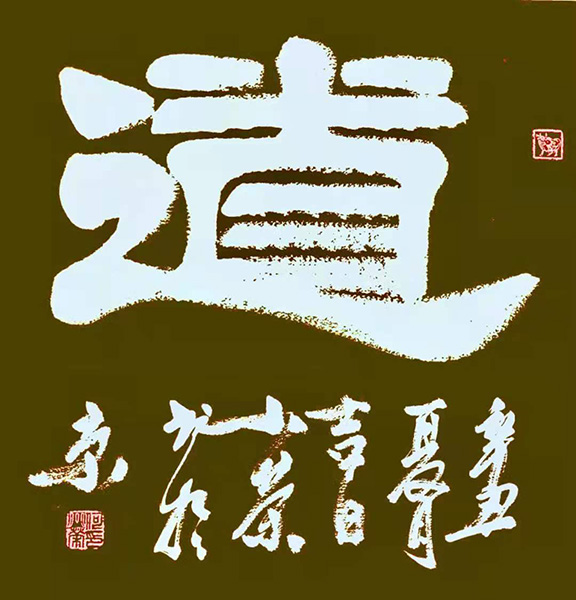 20何小荣作品《道》.jpg