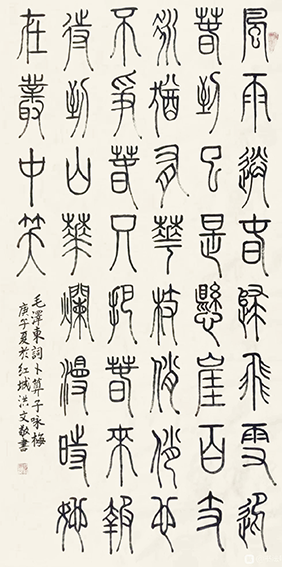 寇洪文作品9《卜算子 咏梅》.png