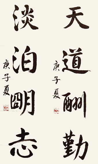 寇洪文作品14《天道酬勤 淡泊明志》.png