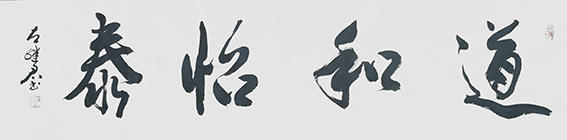 左继君作品《道和怡泰》.jpg